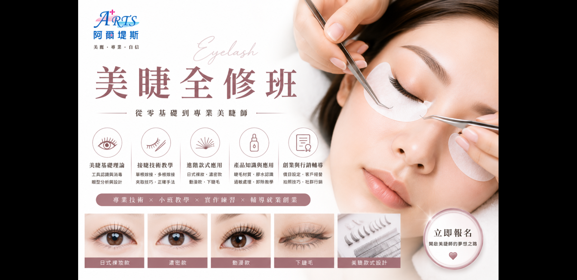 美睫全修班