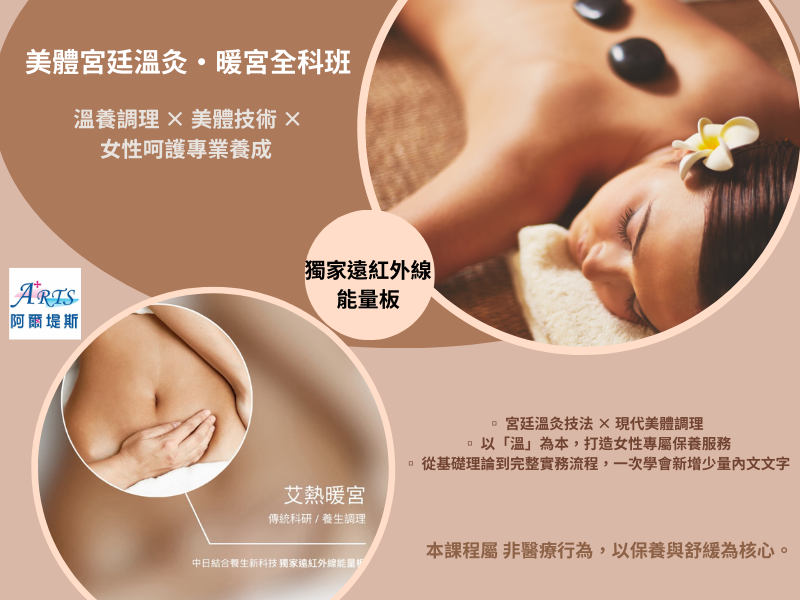 美體SPA溫熱陶板全科班