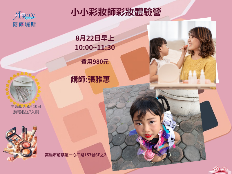 小小彩妝彩繪師體驗營